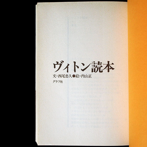 Louis Vuitton - Textes de Nishio Tadahisa, illustrations de Tadashi Uchiyama (1982)