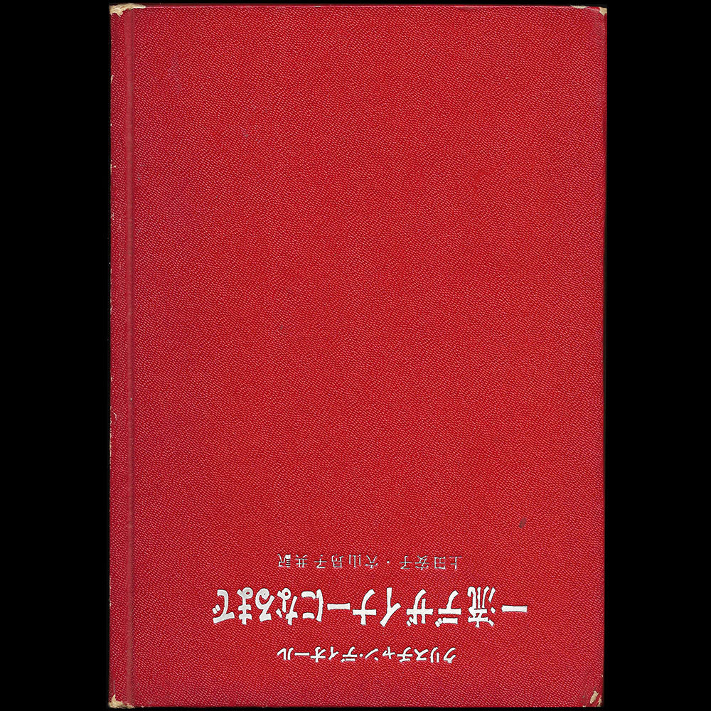 Christian Dior et moi, édition japonaise (1957)